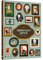 Хвостаті друзі