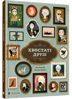 Хвостаті друзі