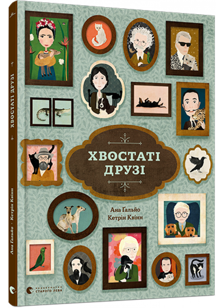 Хвостаті друзі