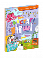 Хвостаті вірші