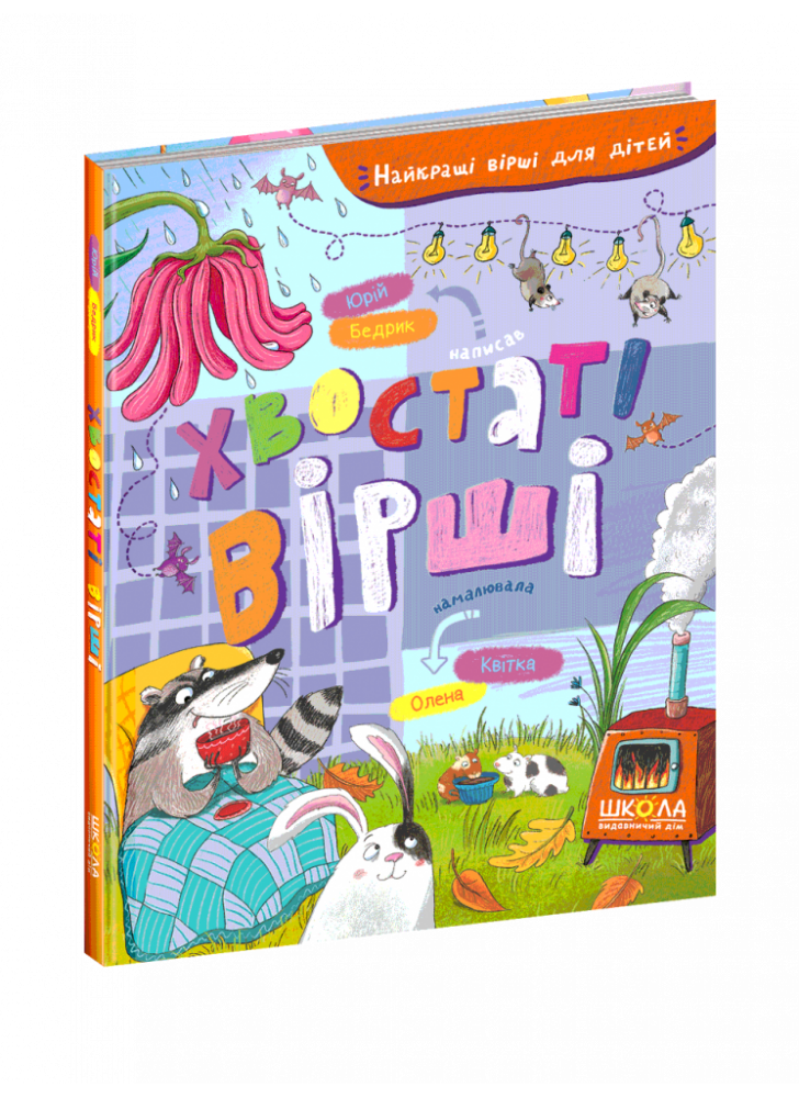 Хвостаті вірші