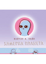 Химерна планета. Книга перша