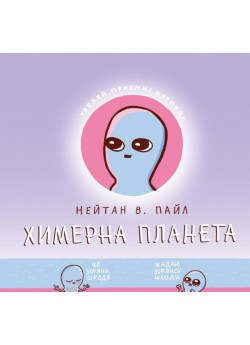 Химерна планета. Книга перша