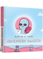 Химерніша планета. Книга друга
