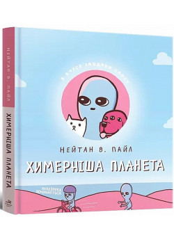 Химерніша планета. Книга друга