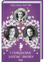 І гойдалка злітає знову