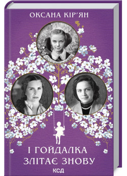 І гойдалка злітає знову