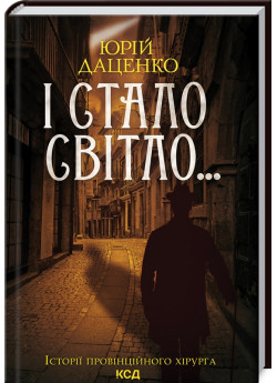 І стало світло