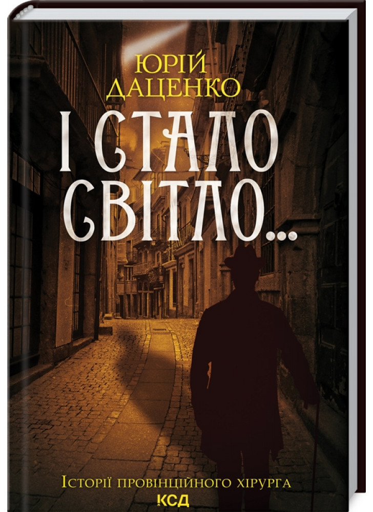 І стало світло