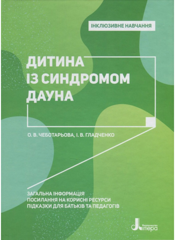Інклюзивне навчання. Дитина із синдромом Дауна