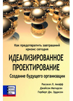 Идеализированное проектирование. Создание будущего организации