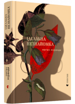 Ідеальна незнайомка