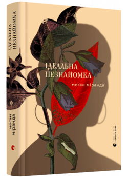 Ідеальна незнайомка