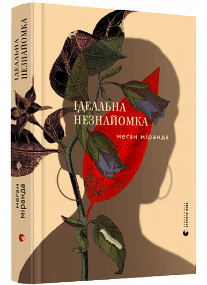 Ідеальна незнайомка