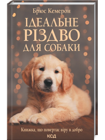 Ідеальне Різдво для собаки книга купить