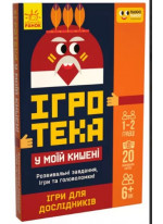 Ігротека у моїй кишені. Ігри для дослідників