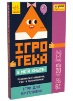 Ігротека у моїй кишені. Ігри для кмітливих