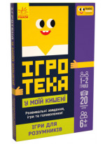 Ігротека у моїй кишені. Ігри для розумників