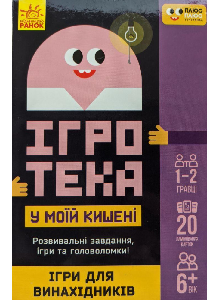 Ігротека у моїй кишені. Ігри для винахідників