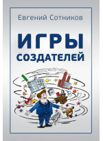Игры Создателей