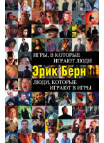 Игры, в которые играют люди. Люди, которые играют в игры