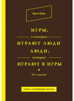 Игры, в которые играют люди. Люди, которые играют в игры. 39-е издание