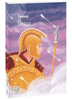 Іліада