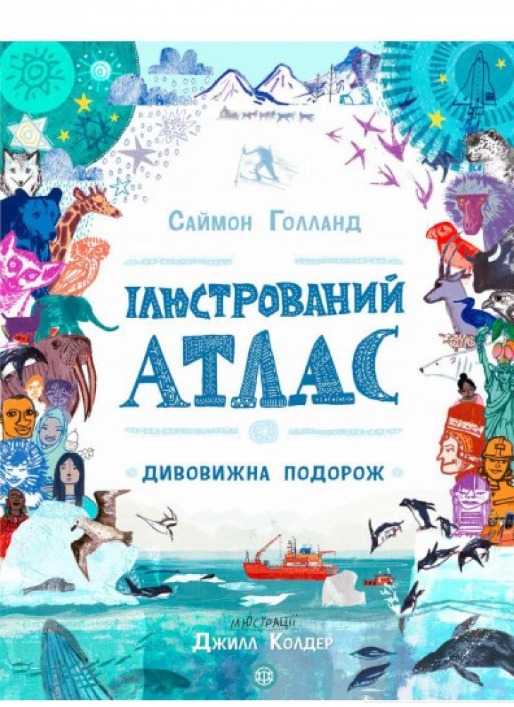 Ілюстрований атлас. Дивовижна подорож