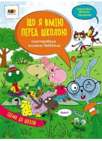 Ілюстрований довідник. Що я вмію перед школою