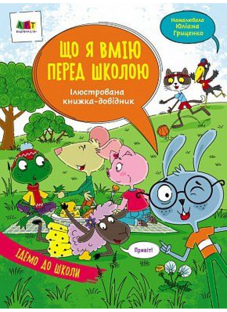 Ілюстрований довідник. Що я вмію перед школою