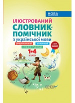 Ілюстрований словник-помічник з української мови. 1-4 класи