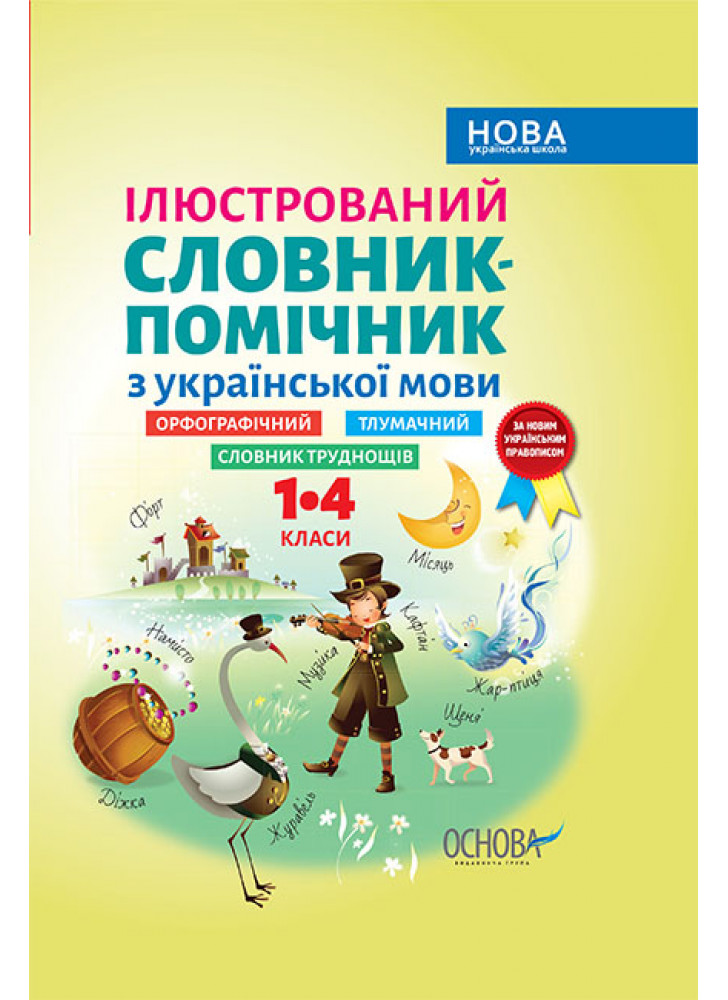 Ілюстрований словник-помічник з української мови. 1-4 класи