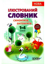 Ілюстрований словник синонімів, антонімів. 1-4 класи