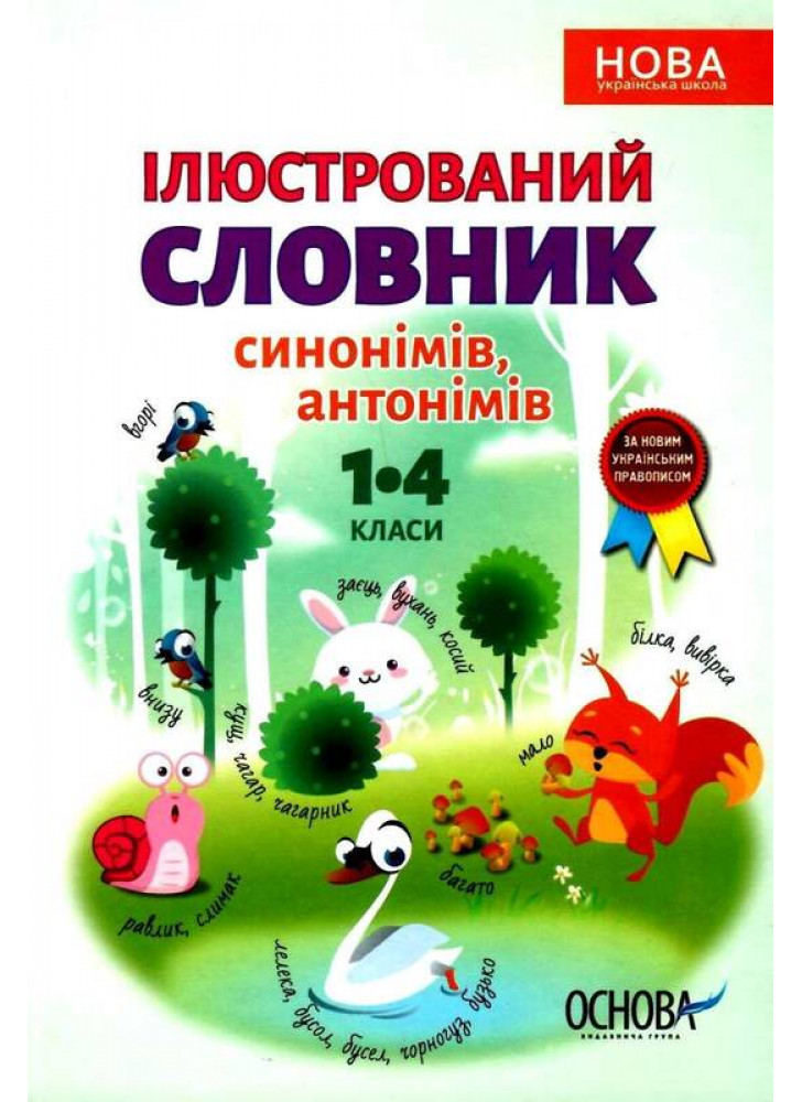 Ілюстрований словник синонімів, антонімів. 1-4 класи