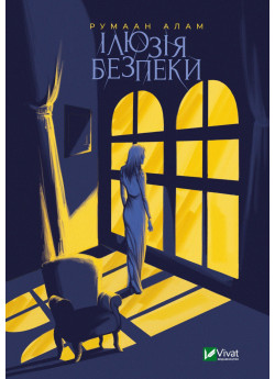 Ілюзія безпеки