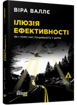 Ілюзія ефективності