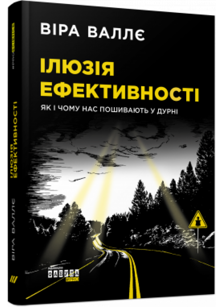 Ілюзія ефективності