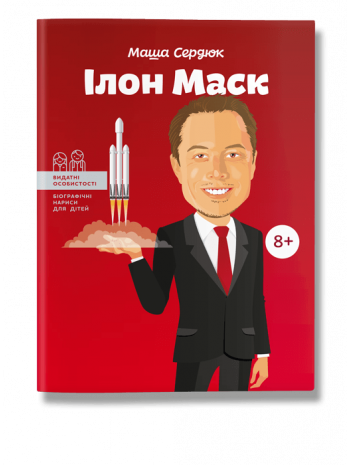 Ілон Маск книга купить