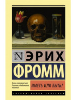 Иметь или быть