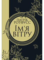 Ім’я вітру