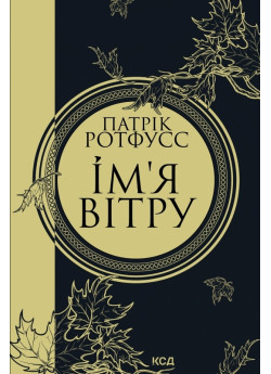 Ім’я вітру