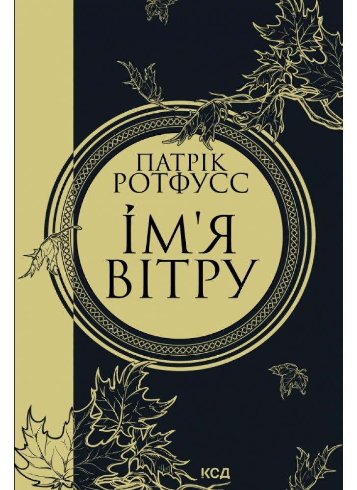 Ім’я вітру