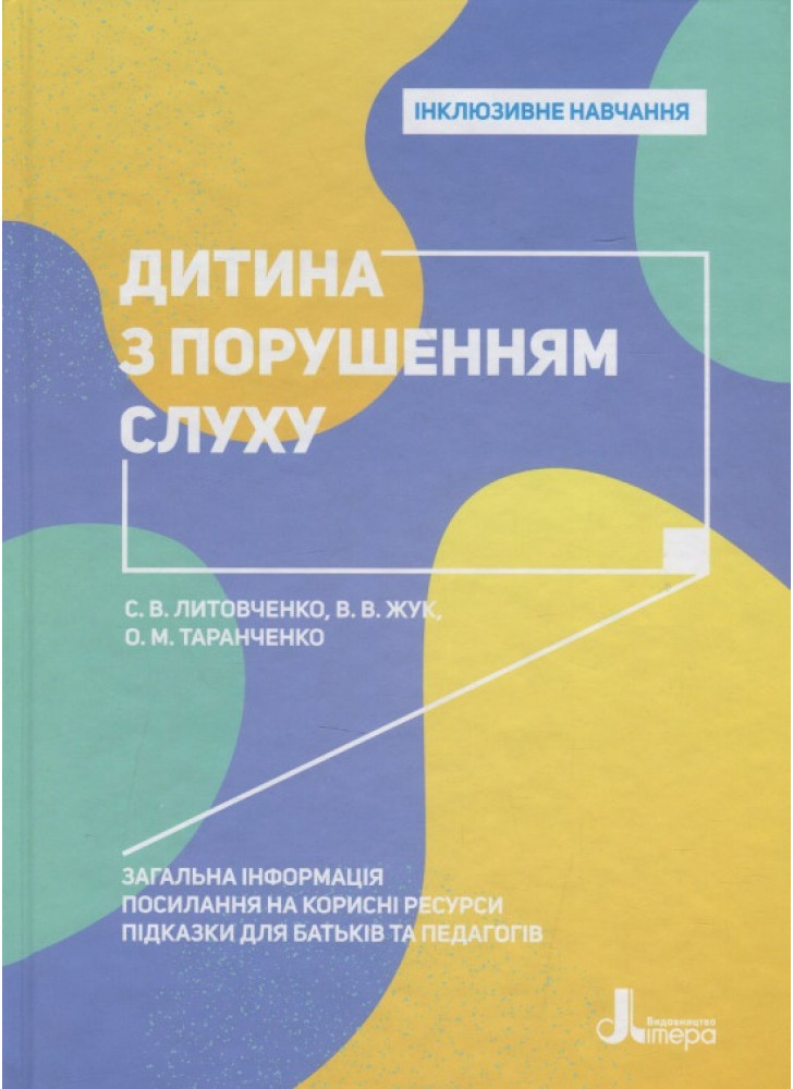 Інклюзивне навчання. Дитина з порушенням слуху