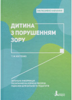 Інклюзивне навчання. Дитина з порушенням зору