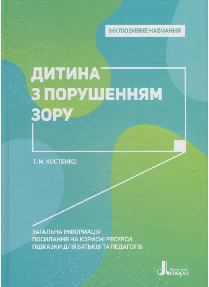 Інклюзивне навчання. Дитина з порушенням зору