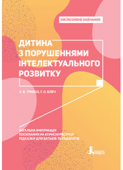 Інклюзивне навчання. Дитина з порушеннями інтелектуального розвитку