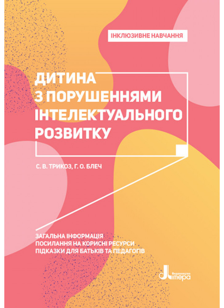 Інклюзивне навчання. Дитина з порушеннями інтелектуального розвитку