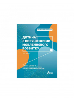 Інклюзивне навчання. Дитина з порушеннями мовленнєвого розвитку