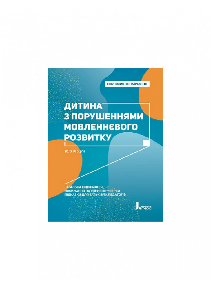 Інклюзивне навчання. Дитина з порушеннями мовленнєвого розвитку