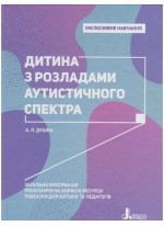 Інклюзивне навчання. Дитина з розладами аутистичного спектра